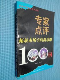 专家点评拓展市场空间新思路100例