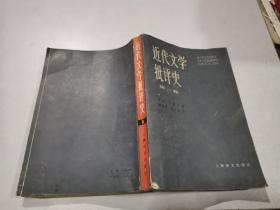近代文學(xué)批評(píng)史第一卷