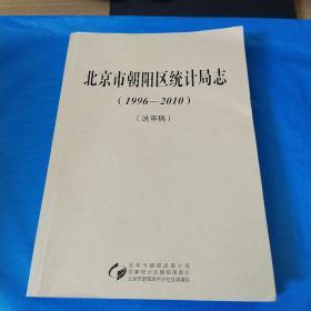 北京市朝阳区统计局志（1996-2010）送审稿