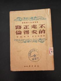 不走正路的安得伦（1949年）、