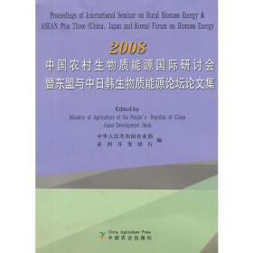 2008中国农村生物质能源国际研讨会暨东盟与中日韩生物质能源论坛论文集