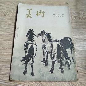 美术 1954年创刊号