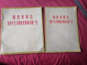 周恩来同志为共产主义事业光辉战斗的一生(两本合购，实物拍摄，请注意查看图片)