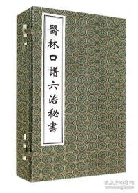 医林口谱六治秘书（套装共4册）