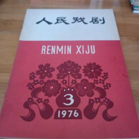 《人民戏剧》1976年第三期