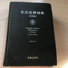 英汉法律词典第四版