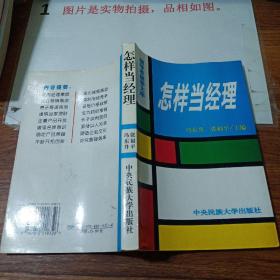 怎样当经理   有画线    扉页有字