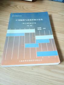 计划编程与进度控制方法论
――暨P3.软件参考手册（第二版）