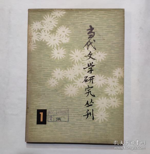 当代文学研究丛刊（1）创刊号