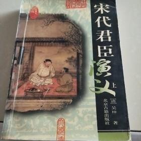 宋代君臣演义上