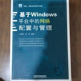 基于Windows平台中的网络配置与管理