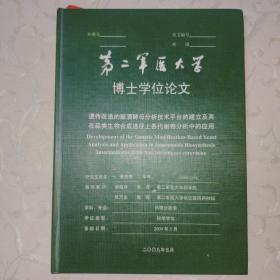 第二军医大学博士学位论文  精装