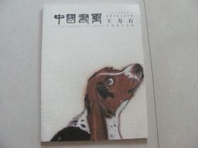 中国书画 2019-2 王寿石