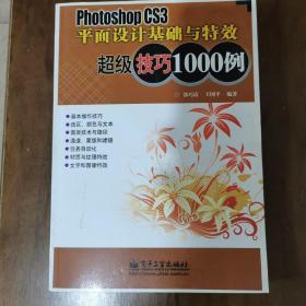 Photoshop CS3平面设计基础与特效超级技巧1000例