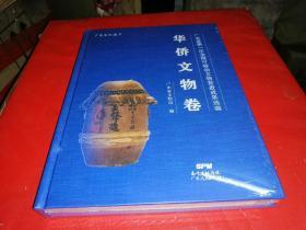 广东省第一次全国可移动文物普查成果选编：华侨文物卷【全新-未拆封】