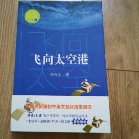 飞向太空港（教育部新编语文教材指定阅读书系）