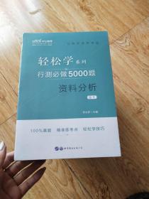 轻松学系列 行测必做5000题