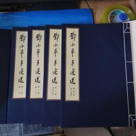 邓小平手迹选全四卷线装含外套有藏书正一张