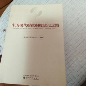 中国现代财政制度建设之路（财政干部教育培训用书）/现代财政制度系列教材