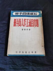 李宗黄著《地方自治手册》1946年版国立中央大学钢印旧藏品佳