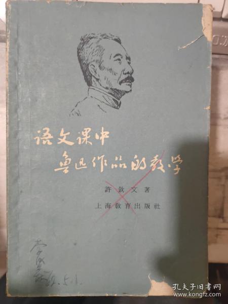 《语文课中鲁迅作品的教学 》