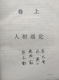 中国古代相术图解全书 （1993年一版一印 印量仅1千册）
