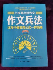 七步写出好作文：作文兵法（初中版）