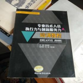 专业技术人员执行力与创新服务力培训教程