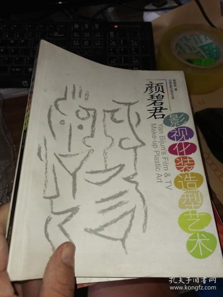 颜碧君影视化装造型艺术