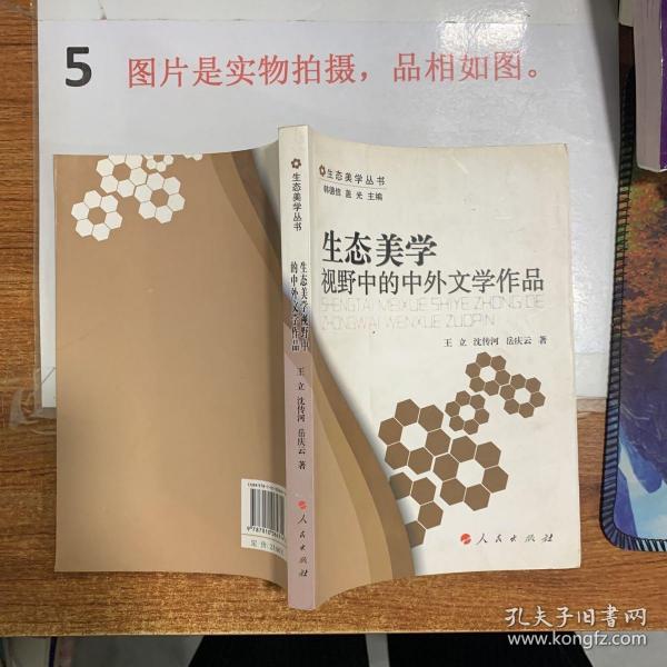 生态美学视野中的中外文学作品