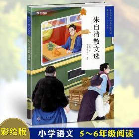 学海轩 朱自清散文选 三学段5-6年级 学而思大语文分级阅读 小学生课外阅读儿童文学启蒙书籍 少儿读物彩色插图抒情写景怀人纪事