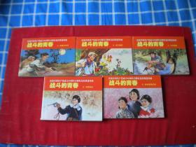 《战斗的青春》一套五册红边，50开赵静东绘，天津2011.6一版一印10品，7780号，连环画