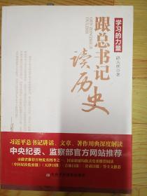 学习的力量 跟总书记读历史 路大虎著 现货实拍图