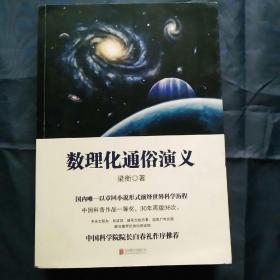 数理化通俗演义