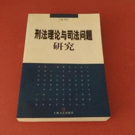 刑法理论与司法问题研究