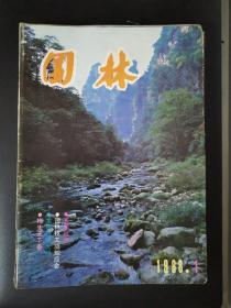 园林（1988年第1-6期）