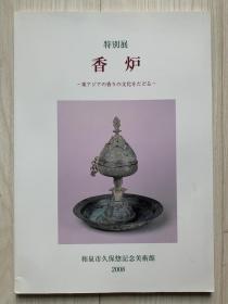 2008年 和泉市久保惣记念美术馆出版 《东亚古代香炉特别展》