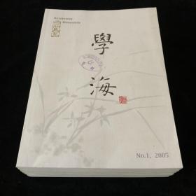 江苏省社会科学院主办《学海》双月刊，2005年1-6期（总第91-96期）六期散册 合售