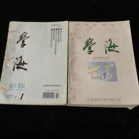江苏省社会科学院主办《学海》双月刊合订本，1997年1-6期，1998年1-6期，计12期 合售