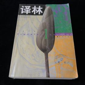 外国文学《译林》双月刊，1998年1-6期，六期散册 合售