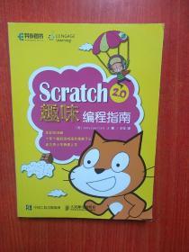 Scratch 2.0趣味编程指南  16开