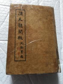 滴天髓阐微：中国传统命理学最重要典籍*民国36年上海大东书局初版*诚意伯秘授天官五星元（玄）澈通旨*沈卫署耑*袁树珊序*任铁樵注、李雨田校*《滴天髓阐微》*硬精装1巨册全*弥足珍贵！