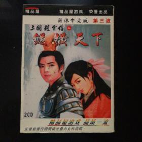 三国赵云传CD