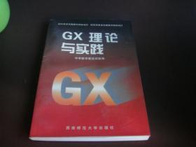 GX理论与实践-