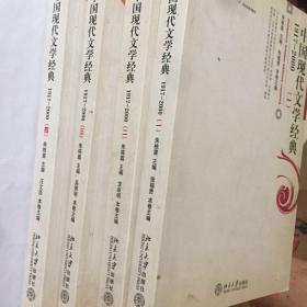 普通高等教育“十五”国家级规划教材：中国现代文学经典1917—2000（全四册）