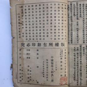 中国医学大辞典 （上下册）国难后第一版
全网独有 缺7画、12画两小册。（共4690页）
补遗一册 共1小册共13小册 合售