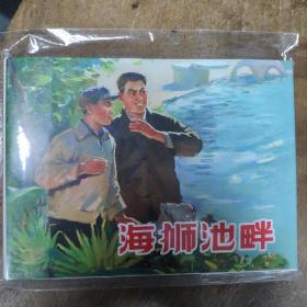 海狮池畔 精装连环画 上海人美