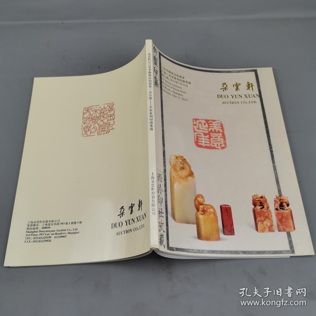 朵云轩2012春季艺术品拍卖会·金石缘：名家篆刻印谱专场