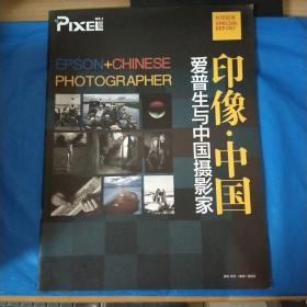 PIXEL 像素 NO.2 印象.中国 爱普生与中国摄影家