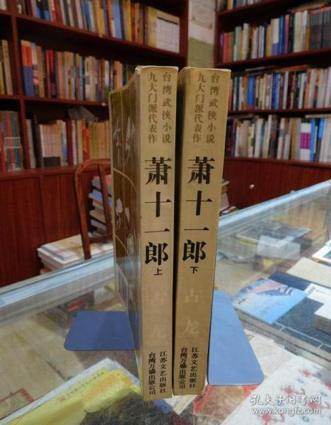 萧十一郎：台湾武侠小说九大门派代表作：新派